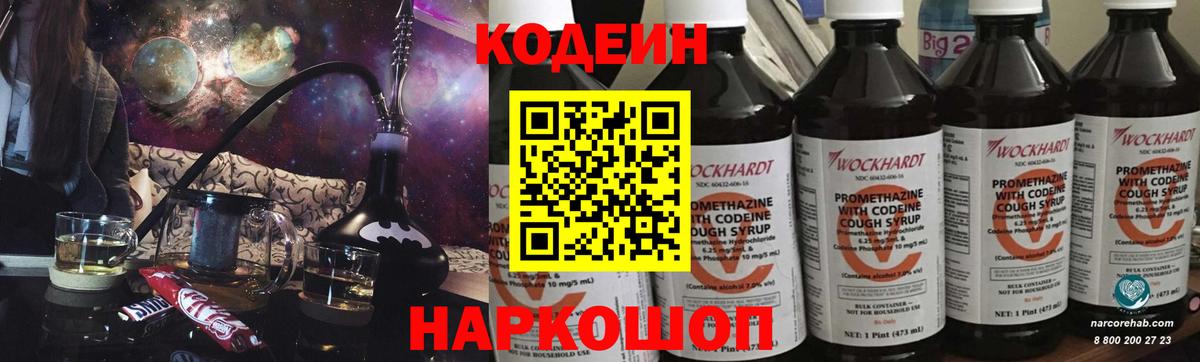 Codein напиток Lean (лин) Кулебаки